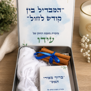 סט הבדלה מעוצב עם הקדשה אישית בקופסת פח